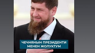 Чечнянын Президенти менен жолуккам Алтынай Зайка