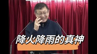 2023年02月04日 台北满庭芳聚会：降火降雨的真神 01 刘志雄