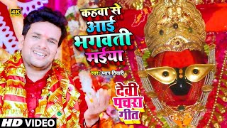 कँहवा से आई भगउती मईया | पारम्परिक देवी शोहर गीत | Kahwa Se Aai Bhagauti Maiya | Pawan Tiwari