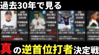 【プロ野球】打率傑出度を使って、真の逆首位打者を決めてみた。【30年間の王者】