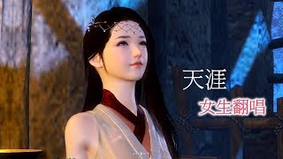 【天涯】女生版-逆水寒 動畫合集MV