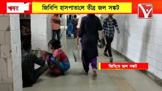 জিবিপি হাসপাতালে তীব্র জল সঙ্কট / চরম দুর্ভোগ রোগীদের / হাসপাতাল কর্তৃপক্ষ নির্বিকার