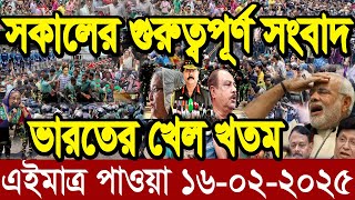 Ajker Bangla News 16 February 2025 | Bangladesh Letest News | Somoy Sangbad News | Bangla News Today