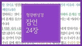 잠언 24장 | 악인의 형통을 부러워하지 말라