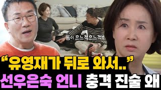 유영재 친밀함 표현이었다는데.. 선우은숙 친언니 진술 소름돋는 이유