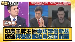 【 @tvbstalk 】印度王牌主播專訪澤倫斯基 戳破拜登歐盟挺烏克蘭假面 新聞大白話 20220408