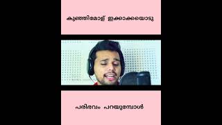 പെങ്ങൾ ഇക്കാക്കയോട് പരിഭവം പറഞ്ഞപ്പോൾIkkakka PonnumoleThanseer KoothuparambaAlbum Song #shorts 2