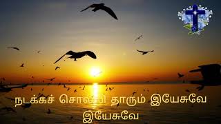 நடக்க சொல்லி தாரும் இயேசுவே இயேசுவே | Nadakka sollu tharum jesuve jesuve #tamilchristiansongs