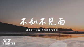 梁老师 Tsong \u0026 彭非凡Ghost - 不如不见面 「还不如不见面 早就过期的誓言」 【動態歌詞/pīn yīn gē cí】