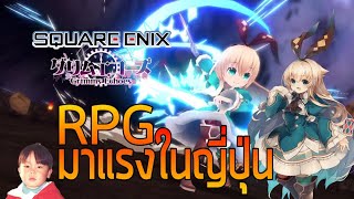 Grimms Echoes เกมมือถือ RPG บุกโลกแฟนตาซีจาก Square Enix เปิดวันแรกก็ที่ 1 ทันที !!