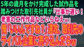 【スカッとする話】5年の歳月をかけ完成した試作品を踏みつけた取引先社員が「仕事が遅い！老害の工作作品などいらねえｗ」俺「いいんですね？」速攻、取引先のライバル企業に売り込んだらｗ【修羅場】 1