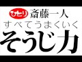 【斎藤一人】 すべて うまくいく そうじ力