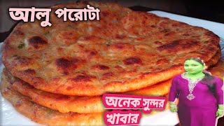 অতি দ্রুত বানিয়ে ফেলুন আলু পরোটা। YouTube videos #Rimpir Sarkar kitchen