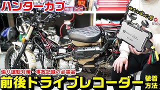 【ハンターカブ/CT125】前・後ドライブレコーダー装着方法｜防犯・煽り対策と事故記録の必需品！