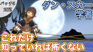 【FF14】ダン・スカーに学者(ヒーラー)で挑戦【これだけ知っていれば怖くないヒーラー編 2021年版】