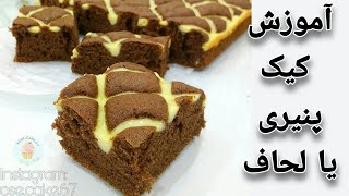 آموزش کیک پنیری یا کیک لحاف بینظیر Cheesecake