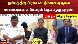 🔴LIVE: Governor RN Ravi | சுதந்திரப் போர் பிரகடனம் என்று சொல்லப்படும் ஜம்புத்தீவு பிரகடன நினைவு நாள்