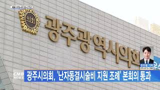 [광주뉴스] 광주시의회, '난자동결시술비 지원 조례' 본회의 통과