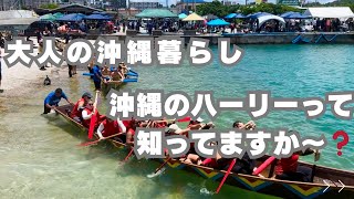 【沖縄シニアVlog】🏝ハーリーと美しい海のコラボ‼️北谷漁港で繰り広げられる梅雨明けの興奮に県民もアメリカ人も大興奮😆