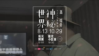 蕭煌奇 Ricky Hsiao - 神秘世界演唱會 TEASER 3