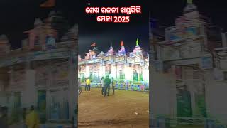 ଖଣ୍ଡଗିରି ମେଳା ଶେଷ ରଜନୀ 2025#jatravideo#shortsvideo#shorys