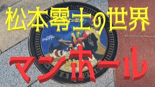 【北九州市下水道事業100周年】記念デザインマンホール♪ by 松本零士