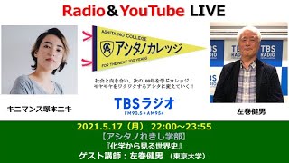 「化学から見る世界史」左巻健男さん（東京大学）