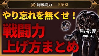 【黒い砂漠Mobile】力が欲しいか！？戦闘力の伸ばし方まとめ―見落としがちなコンテンツ洗い出す！