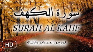 Surah Al Kahf 🎧 سورة الكهف كاملة, تلاوة هادئة تنسيك الدنيا وهمها
