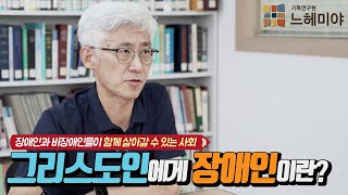 [#생각과기도] 그리스도인에게 장애인이란? (김근주 교수, 기독연구원 느헤미야)