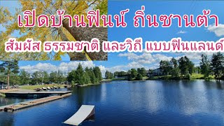 เปิดถิ่นซานต้า  มาสัมผัสกับธรรมชาติ ความสงบ และวิถีแบบชาวฟินน์ #ฟินแลนด์ดินแดนหมื่นทะเลสาป 10/10/20