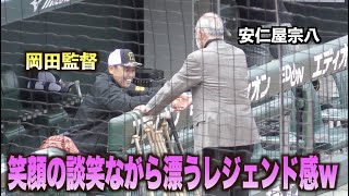 貫禄ヤバすぎw笑顔で談笑する岡田彰布監督と安仁屋宗八#広島#カープ#阪神#タイガース