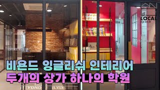 비욘드 잉글리쉬 영어학원 인테리어 소개 | 인더스트리얼 인테리어를 풀어나가는 방식