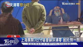 上海啟動3天分區普篩 居民怒對社區書記「隱匿陽性患者」 ｜TVBS新聞