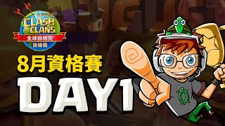 ★2020 World Championship [CHINESE] - August Qualifier - Day 1 - Clash of Clans