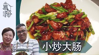 【国宴大师•小炒大肠】肥肠这样做才香，脆爽入味，开胃又下饭#熏酱大师\u0026三叔来盘道