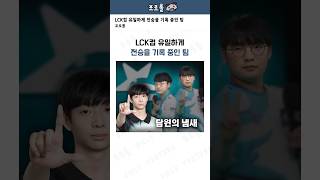 LCK컵 유일하게 전승을 기록 중인 팀