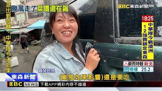 颱風後雨還在下！台東菜價高 每公斤青蔥250 敏豆230 @newsebc