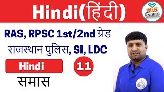 8:00 PM Hindi Special Class for Rajasthan LDC, RAS, Exams | समास |Day #11