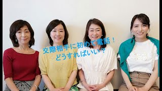 【３分婚活！】男性必見！交際を継続したい◆初めての電話編♦交際相手にファーストコールをスムーズに行う方法とは