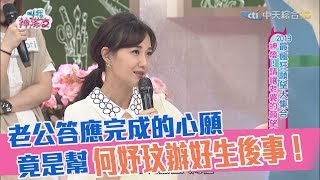 【神精彩】老公答應完成的心願竟是幇何妤玟辦好生後事？