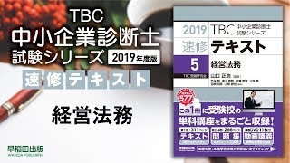 2019速修テキスト05経営法務 第1部第3章「会社法」Ⅲ 1