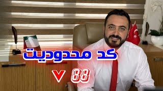 کد محدودیت V88 برای کسانی که اجازه کار دارند