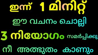 ഇന്ന് 1 മിനിറ്റ് ഈ വചനം ചൊല്ലി 3 നിയോഗം സമർപ്പിക്കു, നീ അത്ഭുതം കാണും/Jesus prayer/Christian prayer