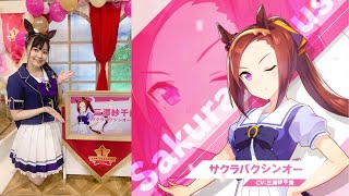 ウマ娘 ファンサービス満載バクシンバクシン サクラバクシンオー役 三澤紗千香さん