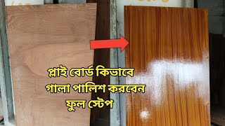 how to wood gala polish  প্লাইবোর্ড কিভাবে গালা পালিশ করবেন দেখুন স্টেপ বাই স্টেপ