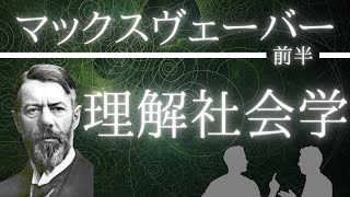 マックスヴェーバー入門（前半）【社会学】理解社会学とは？？