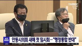 안동시 의회 새해 첫 임시회.. \