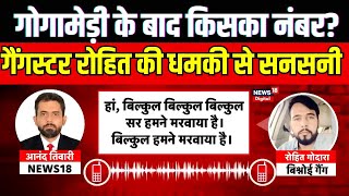 Sukhdev Singh Murder Case: Gangster Rohit Godara का अगला टारगेट कौन?। Karni Sena। Breaking News