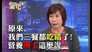 原來我們三餐都吃錯了?營養博士這麼說...